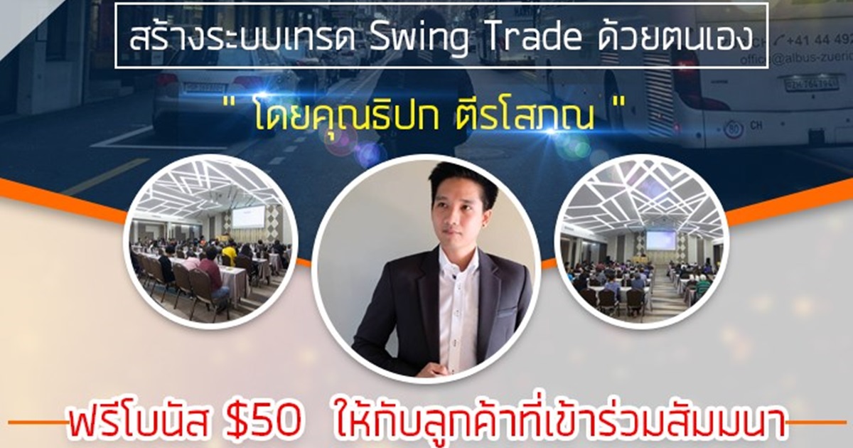 สัมมนา Forex ฟรี วันที่ 30 พฤศจิกายน 2019