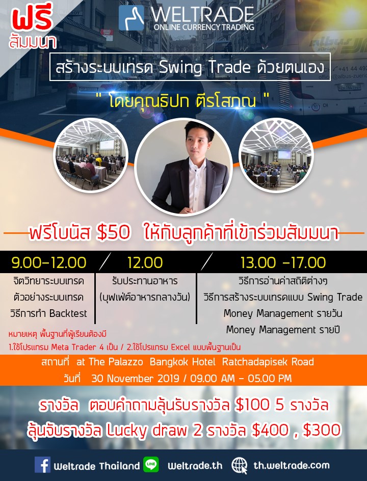 สัมมนา Forex ฟรี วันที่ 30 พฤศจิกายน 2019