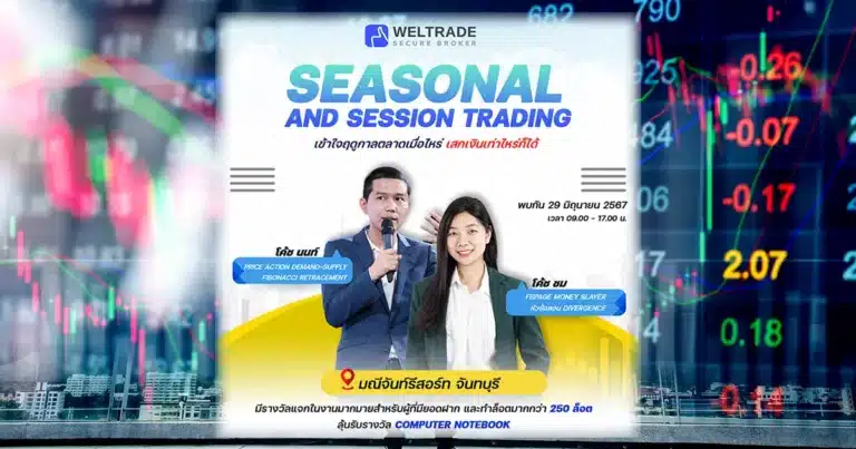 ​สัมมนา Forex ฟรี! 29 มิถุนายน 2567