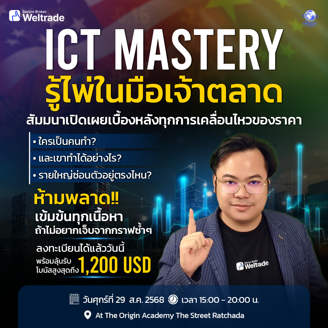 ICT Mastery รู้ไพ่ในมือเจ้าตลาด