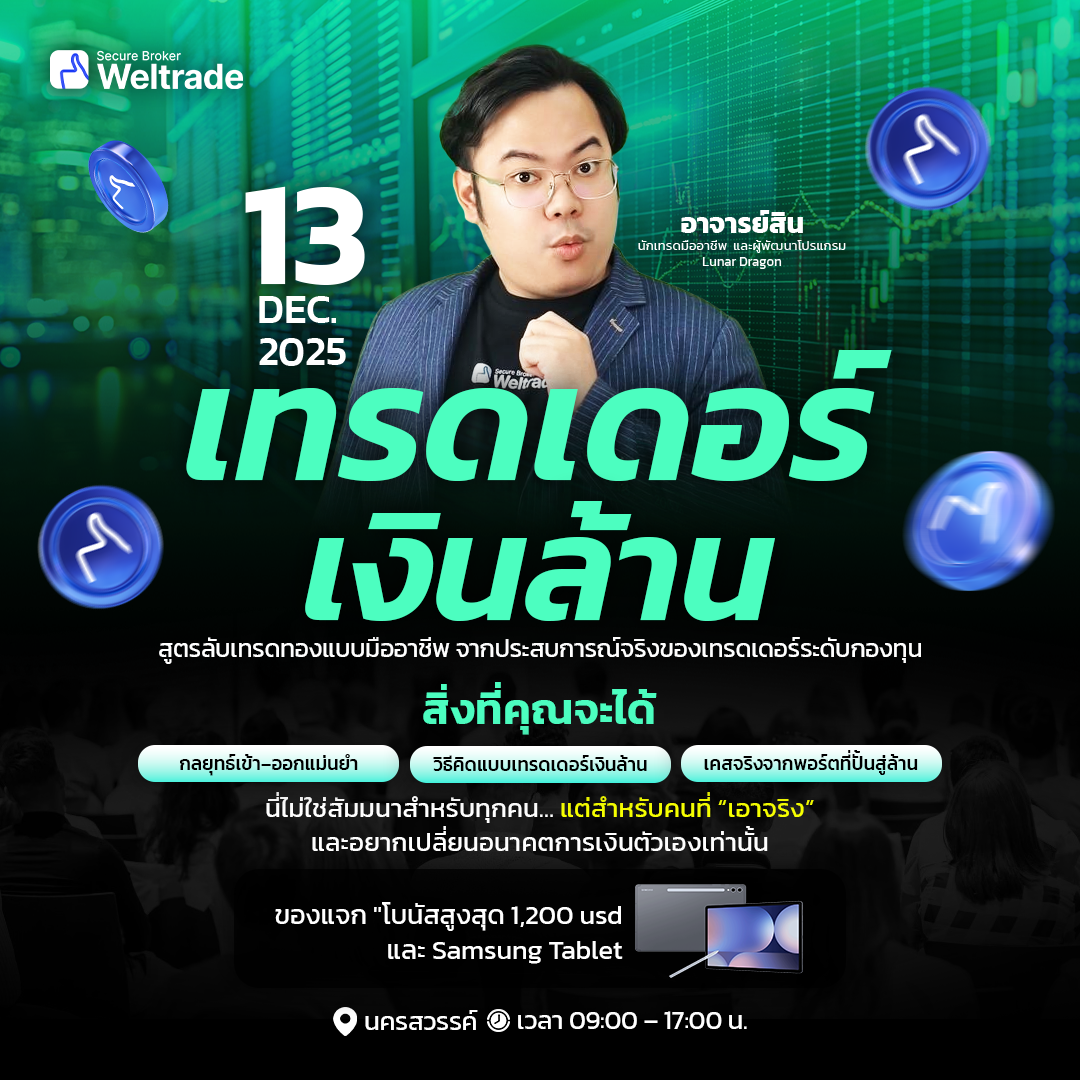 เทรดเดอร์ เงินล้าน 13 DEC 2025